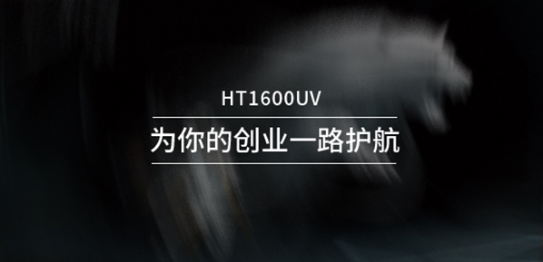 HT1600UV打印机