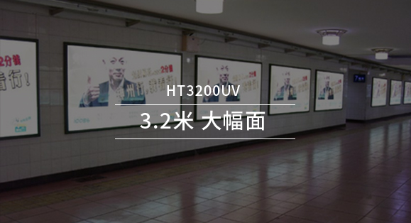 HT3200UV打印机