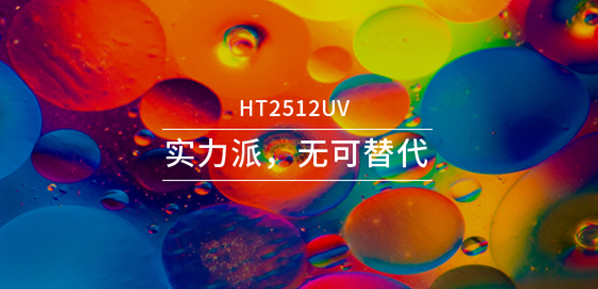 HT2512UV打印机